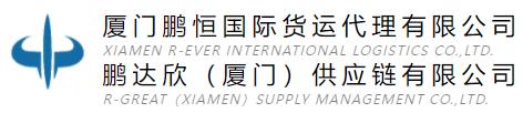 廈門(mén)鵬恒國(guó)際貨運(yùn)代理有限公司